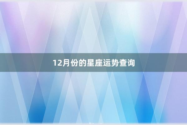 12月份的星座运势查询