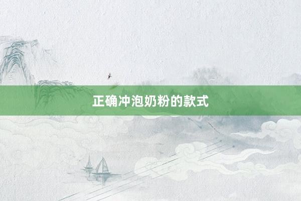 正确冲泡奶粉的款式