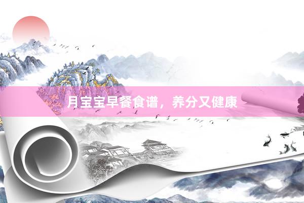 月宝宝早餐食谱，养分又健康