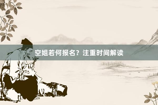 空姐若何报名？注重时间解读